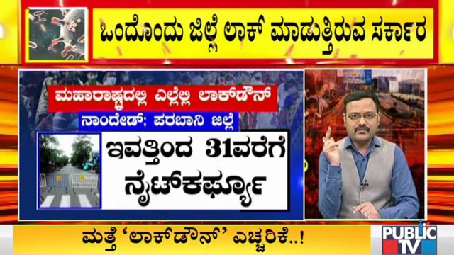 Maharashtra Government Has Imposed Lockdown, Night Curfew In Several Districts