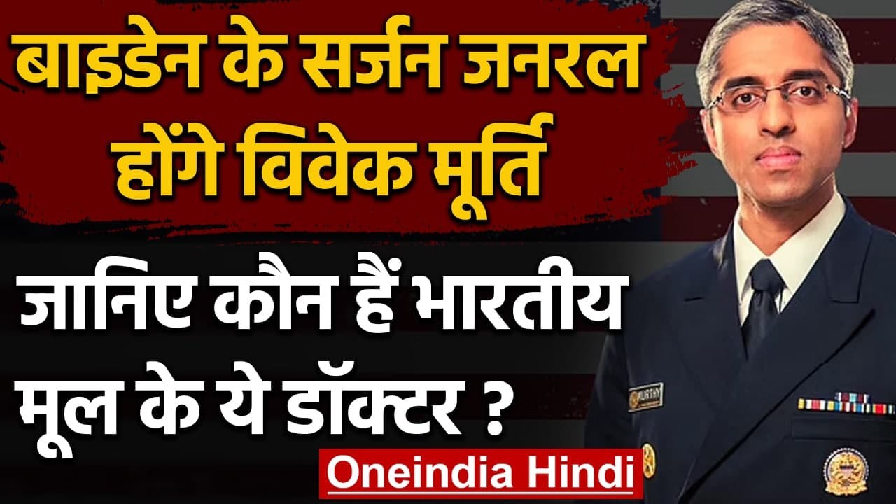 America: Joe Biden के Surgeon General बने India...