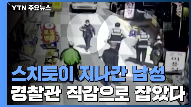 '수상한 낌새' 느낀 경찰의 추격...잡고 보니 살인 용의자 / YTN