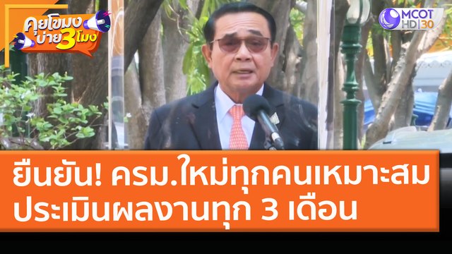 ยืนยัน! ครม.ใหม่ทุกคน เหมาะสม ประเมินผลงานทุก 3 เดือน (24 มี.ค. 64) คุยโขมงบ่าย 3 โมง