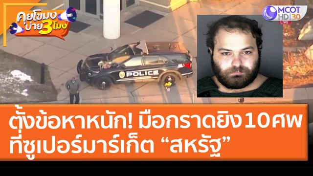 ตั้งข้อหาหนัก! มือกราดยิง 10 ศพ ที่ซูเปอร์มาร์เก็ต “สหรัฐ” (24 มี.ค. 64) คุยโขมงบ่าย 3 โมง