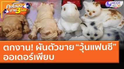 หญิงตกงาน! หันมาขาย "วุ้นแฟนซีสัตว์" ออเดอร์เพียบ (24 มี.ค. 64) คุยโขมงบ่าย 3 โมง