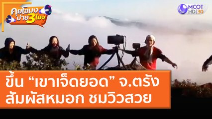 ขึ้น “เขาเจ็ดยอด” จ.ตรัง สัมผัสหมอก ชมวิวสวย (24 มี.ค. 64) คุยโขมงบ่าย 3 โมง