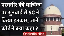 Parambir Singh की याचिका पर सुनवाई से Supreme Court का इनकार, जानें क्या कहा ? | वनइंडिया हिंदी