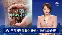 투기 의혹 토지·건물 첫 몰수보전…마음대로 못 판다