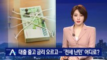 대출은 줄고 금리는 오르고…‘전세 난민’ 어디로?