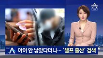 구미 여아 친모, 아이 안 낳았다더니…‘셀프 출산’ 검색