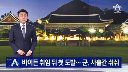 北, 바이든 취임 뒤 첫 도발…軍은 사흘간 ‘쉬쉬’