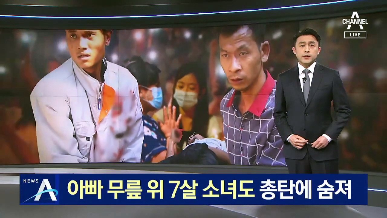 아빠 무릎 위 7살 소녀, 미얀마 군경 총탄에 숨져