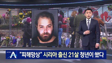 美 콜로라도 총격범 공개…시리아 출신 21살 이민자