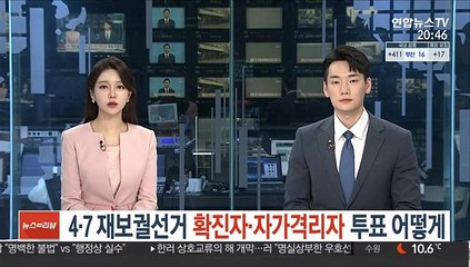 재·보궐선거 확진자·자가격리자 투표 어떻게