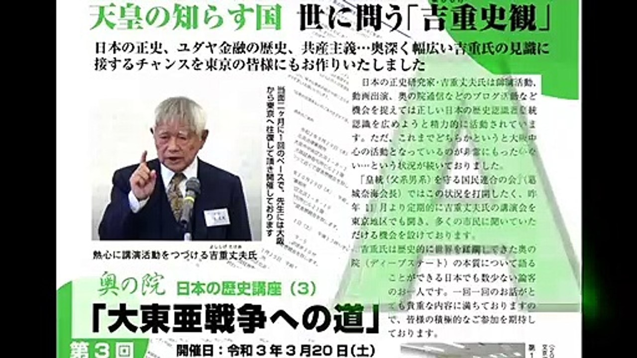 吉重丈夫先生講演【後半-A】奥の院 日本の歴史講座（３）『大東亜戦争への道』第３回  令和3年(2021)3月21日　文京シビックセンター