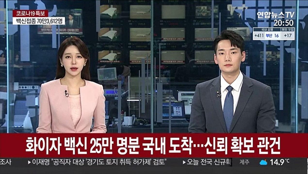 화이자 백신 25만 명분 국내 도착…신뢰 확보 관건