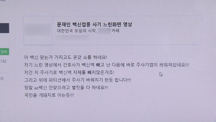 문 대통령 접종 관련 가짜 정보 확산..."경찰 내사 착수" / YTN