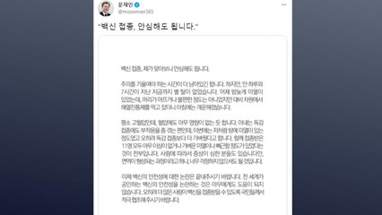 문 대통령 "백신 접종, 제가 맞아 보니 안심해도 됩니다" / YTN