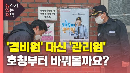[뉴있저] '경비원' 대신 '관리원'...호칭에서 시작되는 작은 변화 / YTN