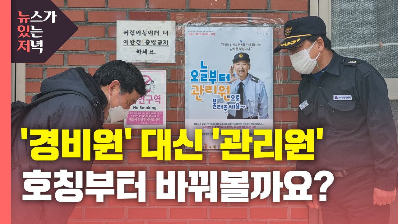[뉴있저] '경비원' 대신 '관리원'...호칭에서 시작되는 작은 변화 / YTN
