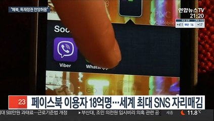 "페이스북, 사업 확장하려 대량학살 등 찬양 허용"