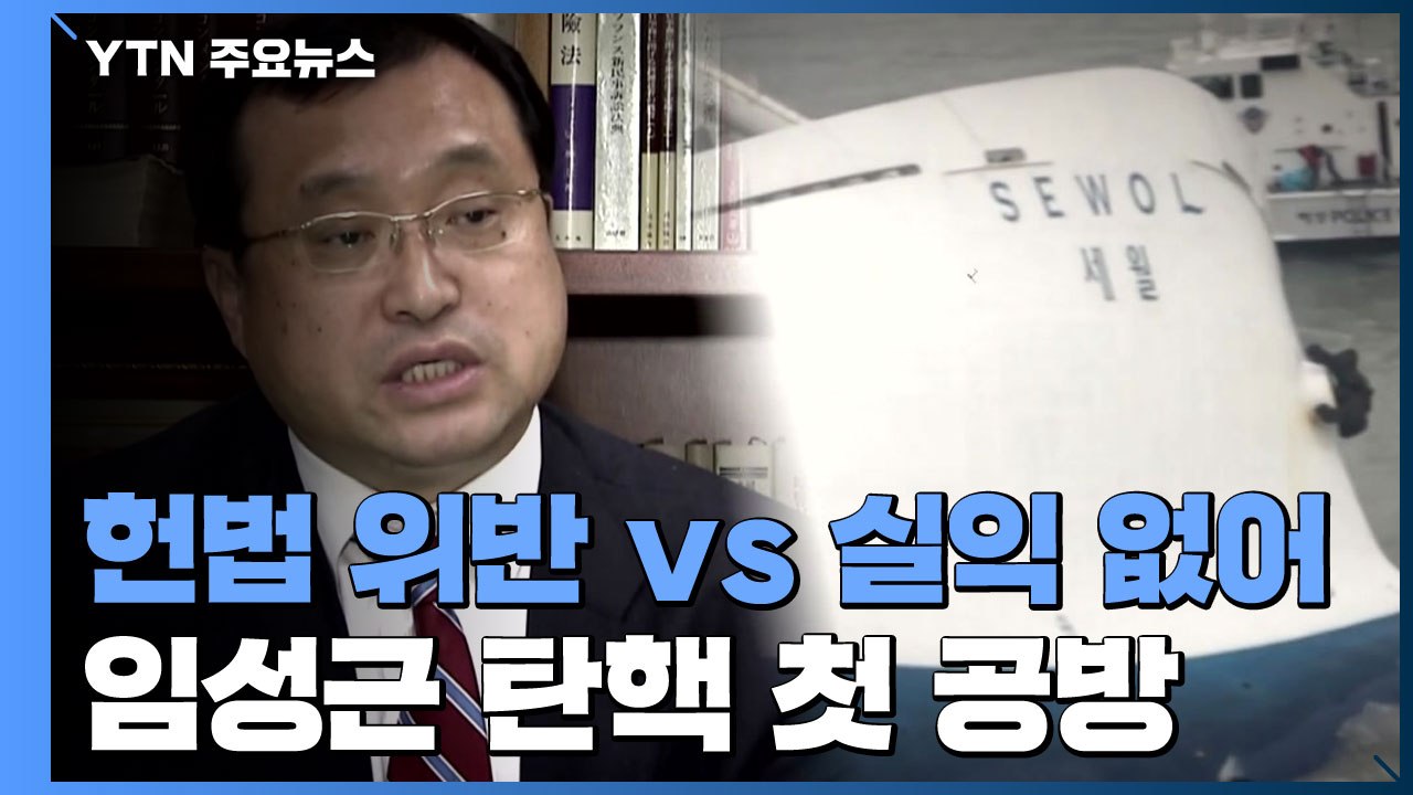 임성근 탄핵 첫 공방..."중대한 헌법 위반" vs "실익 없어" / YTN