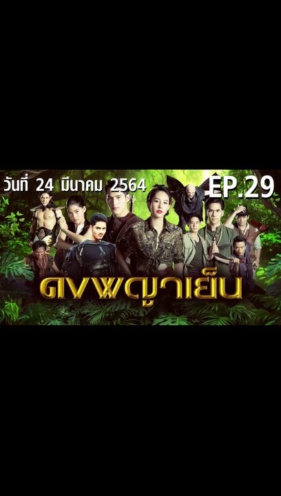 ดงพญาเย็น EP.29 ตอนที่.29 วันที่ 24 มีนาคม 2564 ตอนล่าสุด