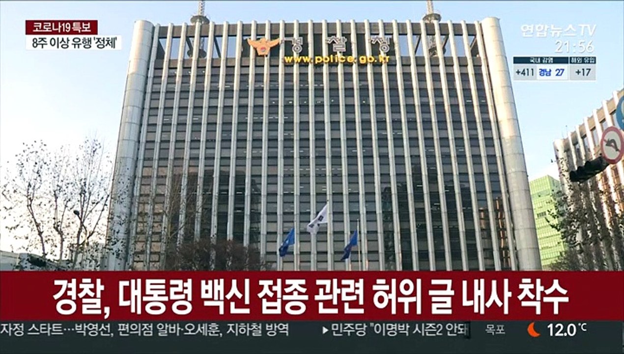 경찰, 대통령 백신접종 관련 허위 글 내사 착수