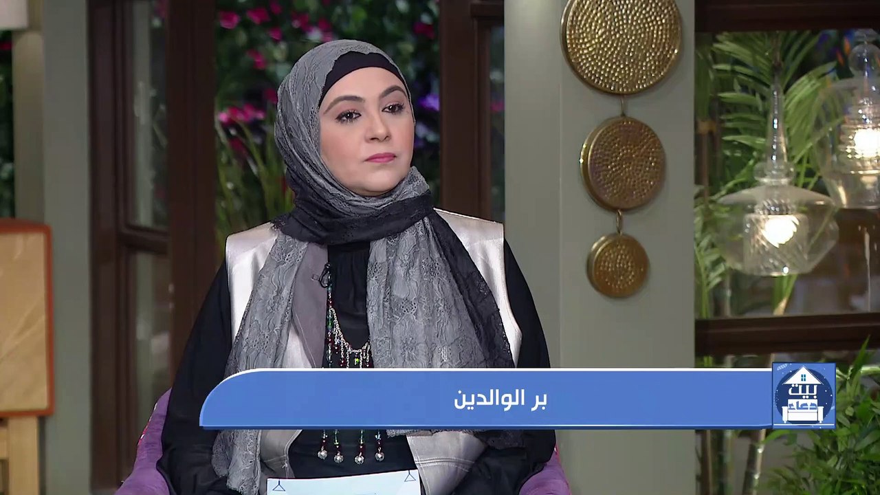 بيت دعاء | فضل بر الوالدين مع الشيخ صالح الشواف