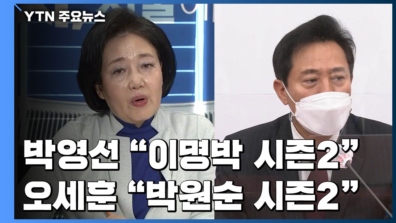 메시지 전쟁 시작..."이명박 시즌2" vs "박원순 시즌2" / YTN