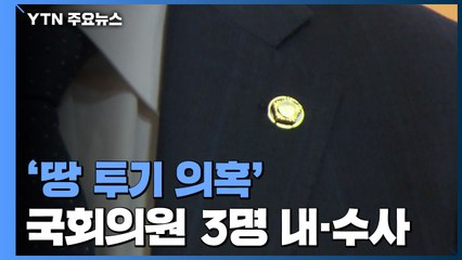 '땅 투기 의혹' 국회의원 3명 내·수사...LH·국토부 추가 압수수색 / YTN