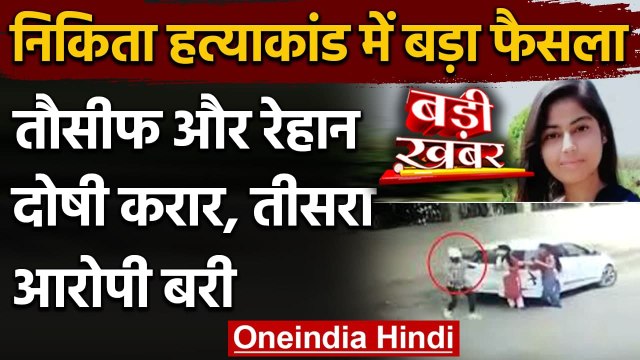 Faridabad Nikita Tomar Case: Tausif और उसका दोस्त Rehan दोषी करार, 26 को होगी सजा | वनइंडिया हिंदी