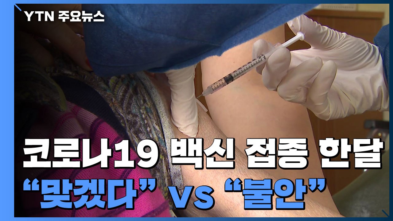 코로나19 백신 접종 한달..."빨리 맞겠다" vs "못 믿겠다" / YTN