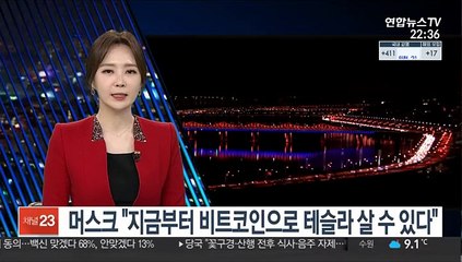 머스크 "지금부터 비트코인으로 테슬라 살 수 있다"