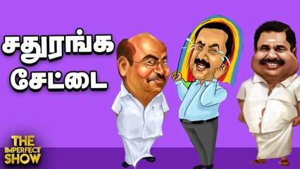 வன்னியர் இட ஒதுக்கீடு_ PMK-வை ஏமாற்றுகிறதா ADMK_    _ The Imperfect Show 24_03_2021