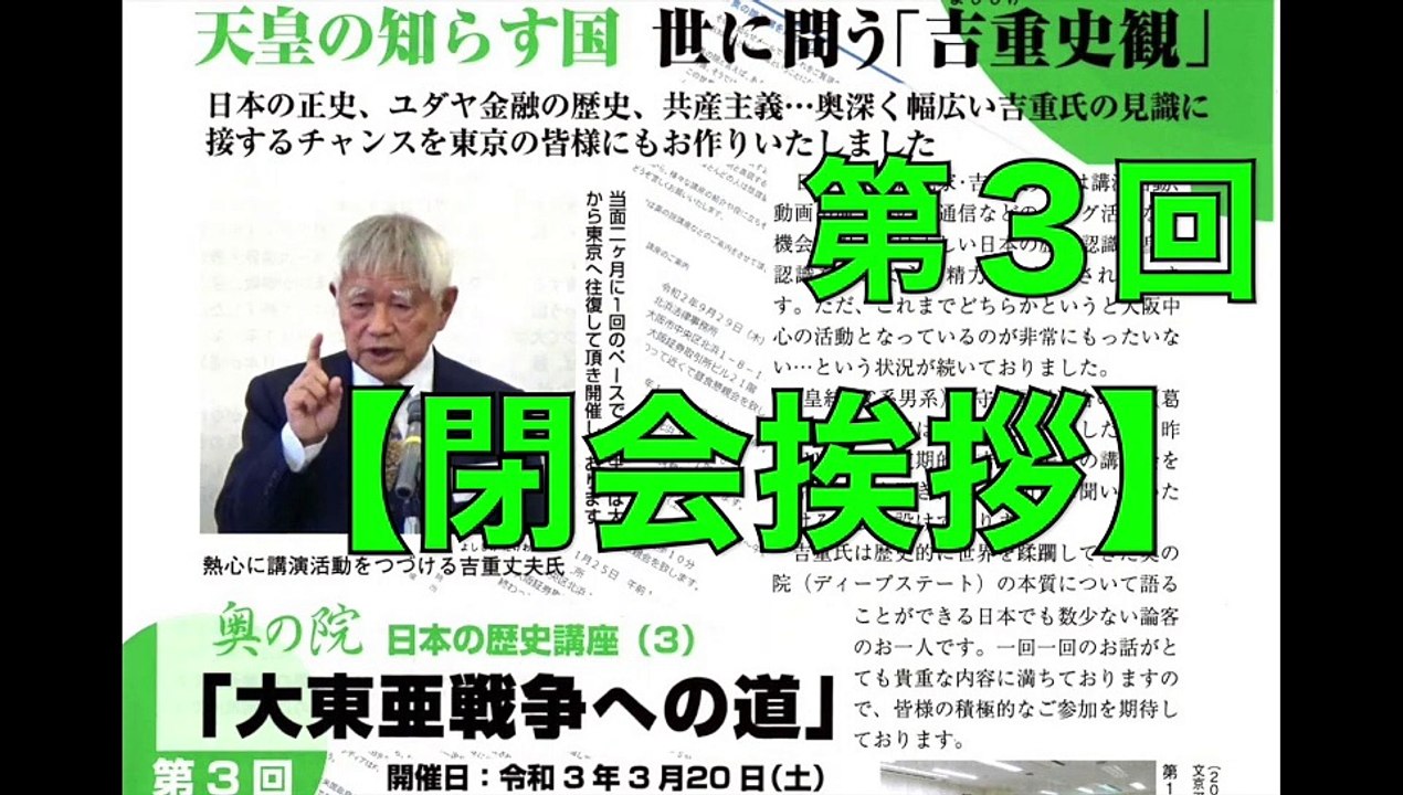 池田元彦 つくる会東京支部長【閉会挨拶】奥の院 日本の歴史講座（３）『大東亜戦争への道』第３回  令和3年(2021)3月21日　文京シビックセンター