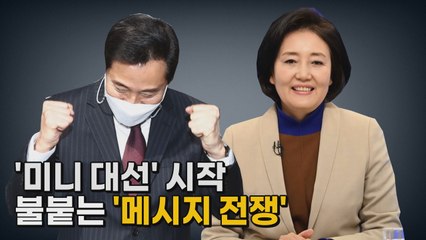[나이트포커스] '미니 대선' 시작...붙붙는 '메시지 전쟁' / YTN