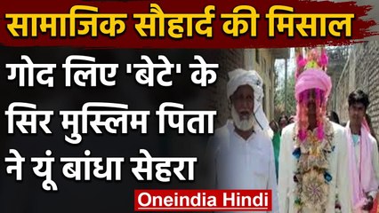 UP में गोद लिए बेटे के सिर Muslim पिता ने बांधा सेहरा, हिंदू रिवाजों से कराई शादी | वनइंडिया हिंदी
