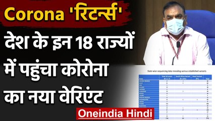 Télécharger la video: Covid-19 New Variant : देश के इन 18 राज्यों में पहुंचा Corona Virus का New Variant | वनइंडिया हिंदी