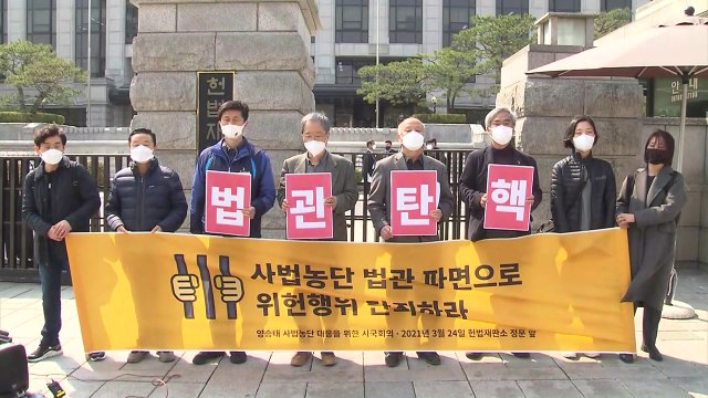 시민단체 임성근 파면해 '사법 농단' 단죄해야 / YTN