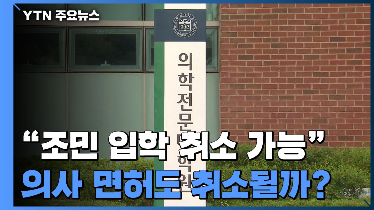 "조민 부산대 의전원 입학 취소 가능"...의사 면허도 취소될까? / YTN