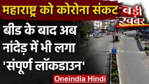 Coronavirus India Update: Beed के बाद Nanded में Lockdown, 4 April तक किया बंद | वनइंडिया हिंदी