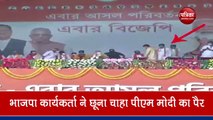 VIDEO: पश्चिम बंगाल में भाषण से पहले PM मोदी ने क्यों छूए एक कार्यकर्ता के पैर?