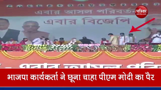 VIDEO: पश्चिम बंगाल में भाषण से पहले PM मोदी ने क्यों छूए एक कार्यकर्ता के पैर?