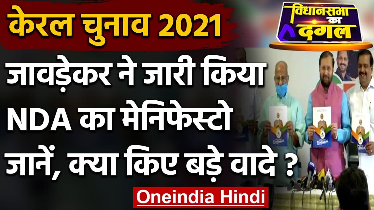 Kerala Election 2021: Kerala में Prakash Javadekar ने जारी किया NDA का Manifesto | वनइंडिया हिंदी