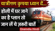 Indian Railway: Holi पर अगर Train से घर जाने की सोच रहें तो पहले ये जरूर जान लें | वनइंडिया हिंदी