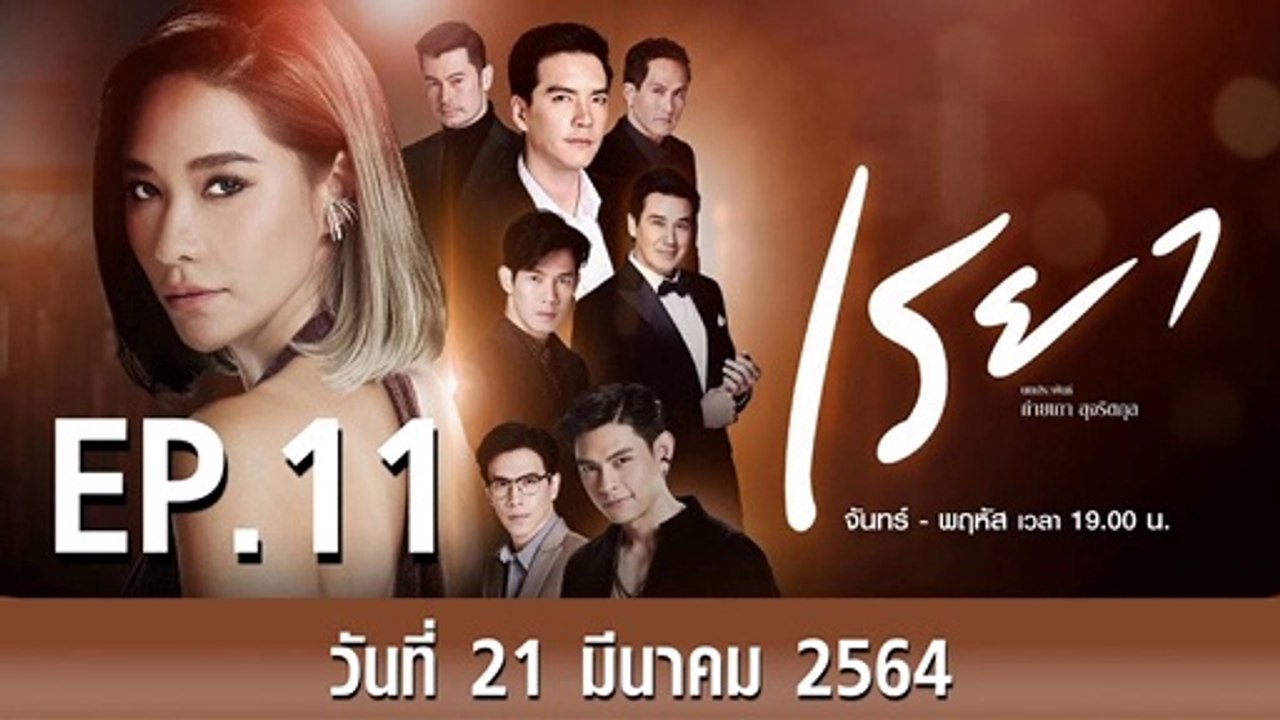 เรยา EP.11 ตอนที่.11 วันที่ 24 มีนาคม 2564 ตอนล่าสุด