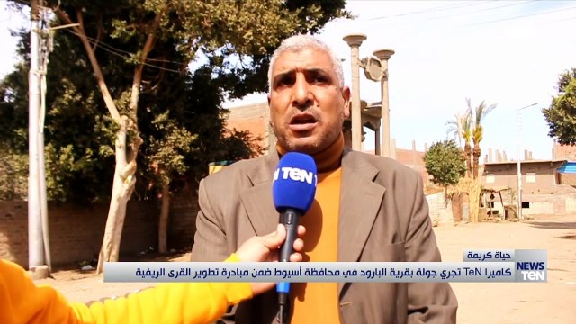 كاميرا تن تجري جولة بقرية البارود في محافظة أسيوط ضمن مبادرة تطوير القرى الريفية
