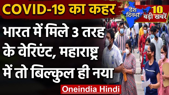 Coronavirus : देश में मिला UK Variant, South African Variant और Brazilian Variant | वनइंडिया हिंदी