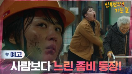 [예고] 사람보다 느린 좀비들의 세상, 박하선의 선택은?