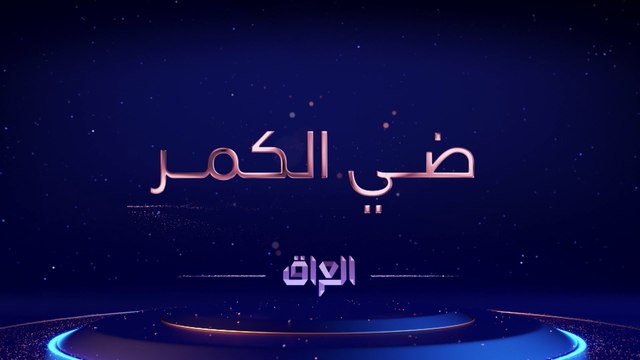 الموسم الثاني من #ضي_الكمر ويه مأمون النطاح ينتظركم في رمضان