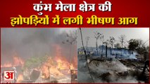 Haridwar News: कुंभ मेला क्षेत्र की झोप‌ड़ियों में लगी भीषण आग, देखें वीडियो...