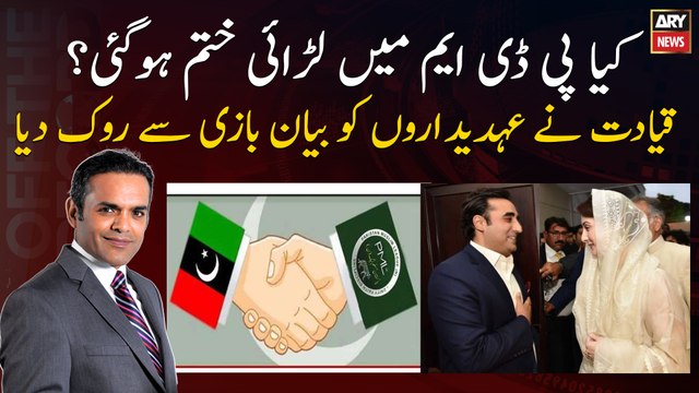 PML-N and PPP leadership stopped officials from speaking against each other